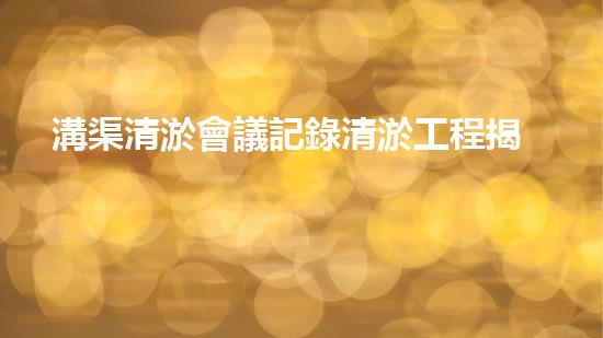 溝渠清淤會議記錄清淤工程揭秘：如何有效提升水體生態(tài)環(huán)境質(zhì)量？